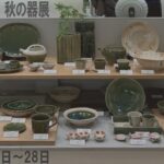 松屋銀座　秋の器展　Ⅱ