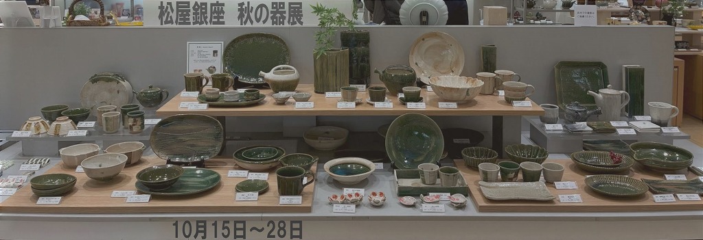 松屋銀座・秋の器展　Ⅱ